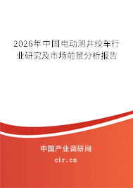 2026年中國電動測井絞車行業(yè)研究及市場前景分析報(bào)告
