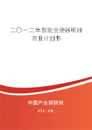 二〇一二年智能坐便器項目商業(yè)計劃書