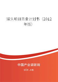 罐頭項目商業(yè)計劃書(2012年版) 罐頭項目商業(yè)計劃書(2012年版)