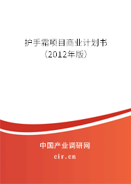 護(hù)手霜項(xiàng)目商業(yè)計(jì)劃書(2012年版) 護(hù)手霜項(xiàng)目商業(yè)計(jì)劃書(2012年版)