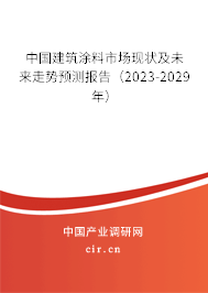 中國建筑涂料市場現(xiàn)狀及未來走勢預(yù)測報(bào)告(2023-2029年) 中國建筑涂料市場現(xiàn)狀及未來走勢預(yù)測報(bào)告(2023-2029年)