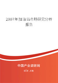 2007年加油站市場(chǎng)研究分析報(bào)告 2007年加油站市場(chǎng)研究分析報(bào)告