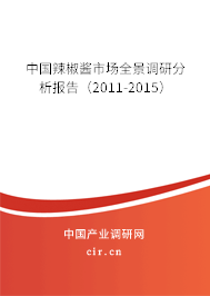 中國辣椒醬市場全景調(diào)研分析報告（2011-2015）