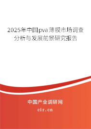 2025年中國(guó)pva薄膜市場(chǎng)調(diào)查分析與發(fā)展前景研究報(bào)告 2025年中國(guó)pva薄膜市場(chǎng)調(diào)查分析與發(fā)展前景研究報(bào)告