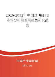 2026-2032年中國透明紅FB市場分析及發(fā)展趨勢(shì)研究報(bào)告