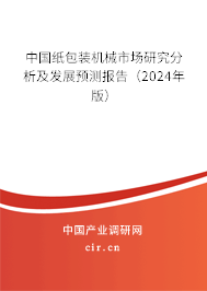 中國紙包裝機(jī)械市場研究分析及發(fā)展預(yù)測報告(2023年版) 中國紙包裝機(jī)械市場研究分析及發(fā)展預(yù)測報告(2023年版)