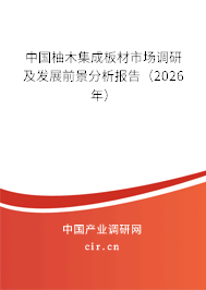 中國柚木集成板材市場調研及發(fā)展前景分析報告（2026年）