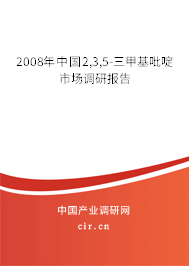 2008年中國(guó)2,3,5-三甲基吡啶市場(chǎng)調(diào)研報(bào)告 2008年中國(guó)2,3,5-三甲基吡啶市場(chǎng)調(diào)研報(bào)告