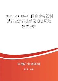 2009-2010年中國數(shù)字電視制造行業(yè)運行態(tài)勢及投資風(fēng)險研究報告