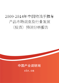 2009-2014年中國物流手推車產(chǎn)品市場調(diào)查及行業(yè)發(fā)展（投資）預測分析報告