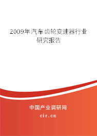 2009年汽車齒輪變速器行業(yè)研究報告