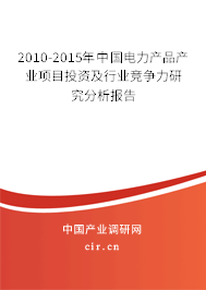 2010-2015年中國(guó)電力產(chǎn)品產(chǎn)業(yè)項(xiàng)目投資及行業(yè)競(jìng)爭(zhēng)力研究分析報(bào)告 2010-2015年中國(guó)電力產(chǎn)品產(chǎn)業(yè)項(xiàng)目投資及行業(yè)競(jìng)爭(zhēng)力研究分析報(bào)告