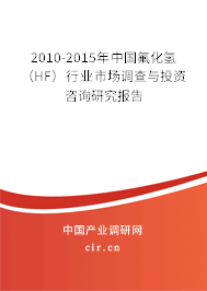 2010-2015年中國氟化氫（HF）行業(yè)市場調(diào)查與投資咨詢研究報告