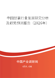 中國甘薯行業(yè)發(fā)展研究分析及趨勢預(yù)測報(bào)告(2026年) 中國甘薯行業(yè)發(fā)展研究分析及趨勢預(yù)測報(bào)告(2026年)