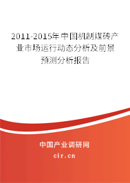 2011-2015年中國(guó)機(jī)制煤磚產(chǎn)業(yè)市場(chǎng)運(yùn)行動(dòng)態(tài)分析及前景預(yù)測(cè)分析報(bào)告 2011-2015年中國(guó)機(jī)制煤磚產(chǎn)業(yè)市場(chǎng)運(yùn)行動(dòng)態(tài)分析及前景預(yù)測(cè)分析報(bào)告