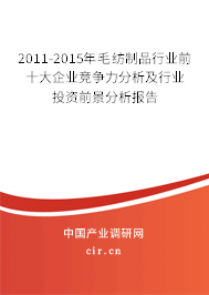 2011-2015年毛紡制品行業(yè)前十大企業(yè)競爭力分析及行業(yè)投資前景分析報告