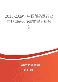 2023-2029年中國(guó)解碼器行業(yè)市場(chǎng)調(diào)研及發(fā)展前景分析報(bào)告 2023-2029年中國(guó)解碼器行業(yè)市場(chǎng)調(diào)研及發(fā)展前景分析報(bào)告