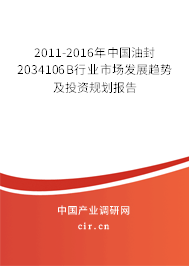 2011-2016年中國(guó)油封2034106B行業(yè)市場(chǎng)發(fā)展趨勢(shì)及投資規(guī)劃報(bào)告 2011-2016年中國(guó)油封2034106B行業(yè)市場(chǎng)發(fā)展趨勢(shì)及投資規(guī)劃報(bào)告
