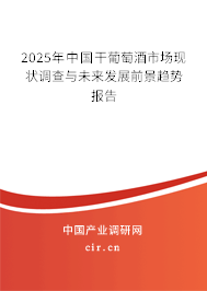 2025年中國(guó)干葡萄酒市場(chǎng)現(xiàn)狀調(diào)查與未來(lái)發(fā)展前景趨勢(shì)報(bào)告