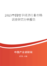 2013中國樓宇經(jīng)濟(jì)行業(yè)市場調(diào)查研究分析報告 2013中國樓宇經(jīng)濟(jì)行業(yè)市場調(diào)查研究分析報告