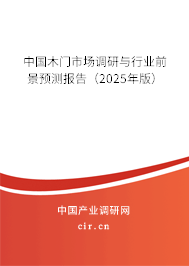 中國木門市場調(diào)研與行業(yè)前景預(yù)測報告(2025年版) 中國木門市場調(diào)研與行業(yè)前景預(yù)測報告(2025年版)