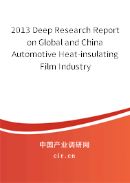 2013 Deep Research Report on Global and China Automotive Heat-insulating Film Industry 2013 Deep Research Report on Global and China Automotive Heat-insulating Film Industry