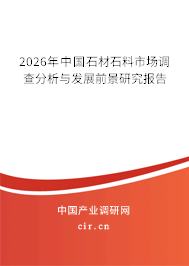 2026年中國(guó)石材石料市場(chǎng)調(diào)查分析與發(fā)展前景研究報(bào)告