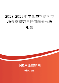 2023-2029年中國(guó)塑料助劑市場(chǎng)調(diào)查研究與投資前景分析報(bào)告