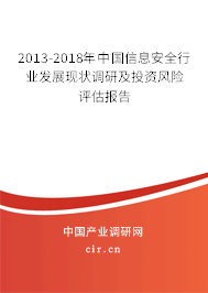 2013-2018年中國信息安全行業(yè)發(fā)展現(xiàn)狀調(diào)研及投資風(fēng)險評估報告