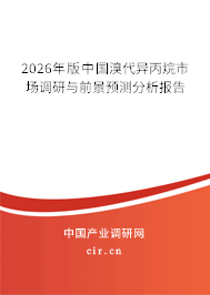 2026年版中國(guó)溴代異丙烷市場(chǎng)調(diào)研與前景預(yù)測(cè)分析報(bào)告