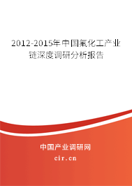 2012-2015年中國氟化工產(chǎn)業(yè)鏈深度調(diào)研分析報告