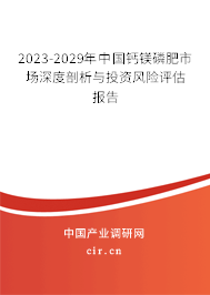 2023-2029年中國鈣鎂磷肥市場深度剖析與投資風險評估報告
