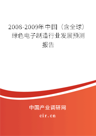 2008-2009年中國(含全球)綠色電子制造行業(yè)發(fā)展預測報告 2008-2009年中國(含全球)綠色電子制造行業(yè)發(fā)展預測報告