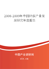2008-2009年中國環(huán)保產(chǎn)業(yè)發(fā)展研究年度報告