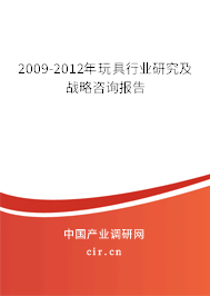 2009-2012年玩具行業(yè)研究及戰(zhàn)略咨詢報(bào)告