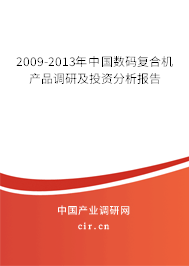 2009-2013年中國數(shù)碼復(fù)合機產(chǎn)品調(diào)研及投資分析報告