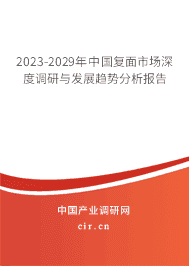 2023-2029年中國復面市場深度調(diào)研與發(fā)展趨勢分析報告 2023-2029年中國復面市場深度調(diào)研與發(fā)展趨勢分析報告