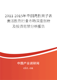 2011-2015年中國(guó)兩性離子表面活性劑行業(yè)市場(chǎng)深度剖析及投資前景分析報(bào)告 2011-2015年中國(guó)兩性離子表面活性劑行業(yè)市場(chǎng)深度剖析及投資前景分析報(bào)告