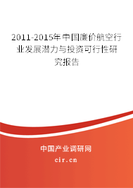2011-2015年中國(guó)廉價(jià)航空行業(yè)發(fā)展?jié)摿εc投資可行性研究報(bào)告