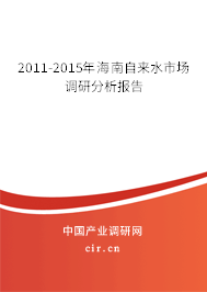 2011-2015年海南自來水市場調(diào)研分析報(bào)告 2011-2015年海南自來水市場調(diào)研分析報(bào)告