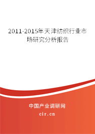 2011-2015年天津紡織行業(yè)市場研究分析報告 2011-2015年天津紡織行業(yè)市場研究分析報告