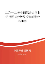 二〇一二年中國(guó)鋁合金行業(yè)運(yùn)行現(xiàn)狀分析及投資前景分析報(bào)告