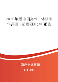 2026年版中國辦公一體機市場調(diào)研與前景預(yù)測分析報告