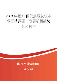 2026年版中國便攜導(dǎo)航儀市場現(xiàn)狀調(diào)研與發(fā)展前景趨勢分析報(bào)告