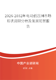 2026-2032年電動(dòng)低壓閘市場(chǎng)現(xiàn)狀調(diào)研分析及發(fā)展前景報(bào)告