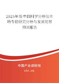 2025年版中國(guó)科學(xué)分析儀市場(chǎng)專(zhuān)題研究分析與發(fā)展前景預(yù)測(cè)報(bào)告