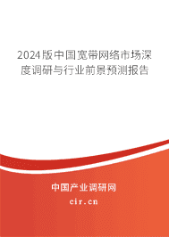 2024版中國寬帶網(wǎng)絡(luò)市場深度調(diào)研與行業(yè)前景預(yù)測(cè)報(bào)告 2024版中國寬帶網(wǎng)絡(luò)市場深度調(diào)研與行業(yè)前景預(yù)測(cè)報(bào)告