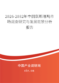 2026-2032年中國(guó)氯哌噻噸市場(chǎng)調(diào)查研究與發(fā)展前景分析報(bào)告 2026-2032年中國(guó)氯哌噻噸市場(chǎng)調(diào)查研究與發(fā)展前景分析報(bào)告