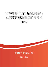 2026年版汽車門窗密封條行業(yè)深度調(diào)研及市場前景分析報告 2026年版汽車門窗密封條行業(yè)深度調(diào)研及市場前景分析報告