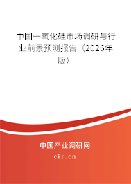 中國一氧化硅市場調研與行業(yè)前景預測報告（2026年版）
